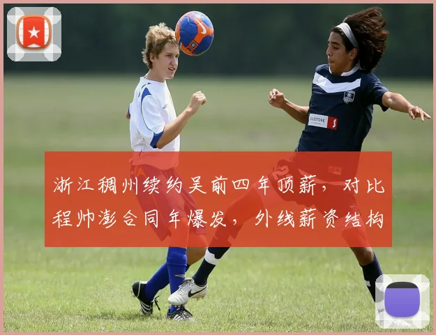 浙江稠州续约吴前四年顶薪，对比程帅澎合同年爆发，外线薪资结构引发队内博弈